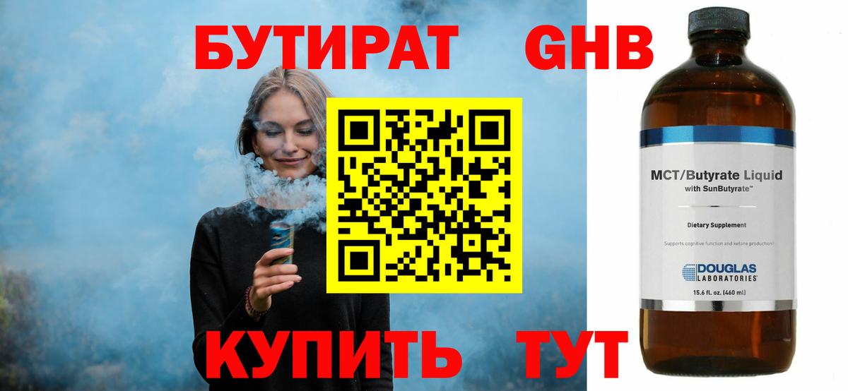 БУТИРАТ Butirat Советск