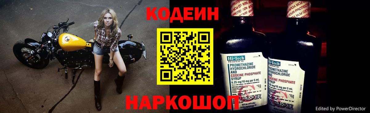 Кодеиновый сироп Lean Purple Drank  Вход с VPN  Советск 